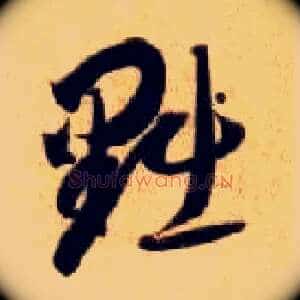 黜