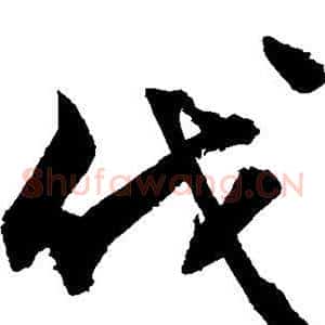 伐