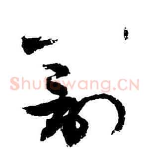 罚