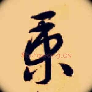 秉