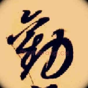 劝