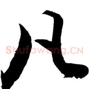 凡