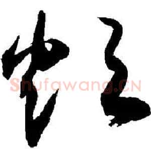 烦