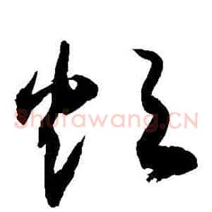 煩