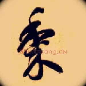 黍