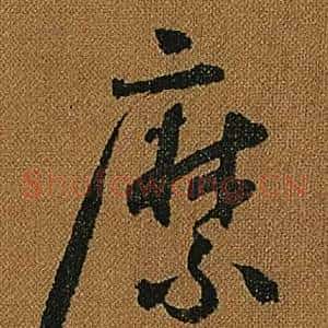 縻