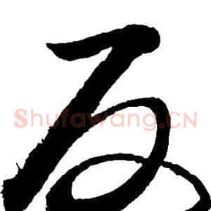 反