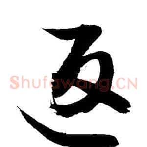 返
