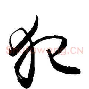 犯