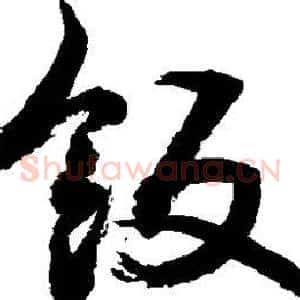 饭