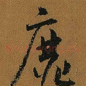 靡