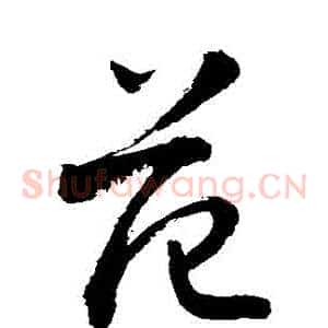 範