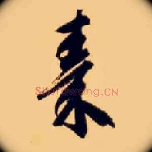 秦