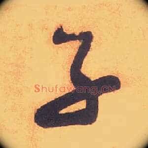 子