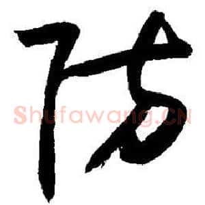 防