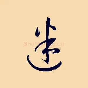 迷