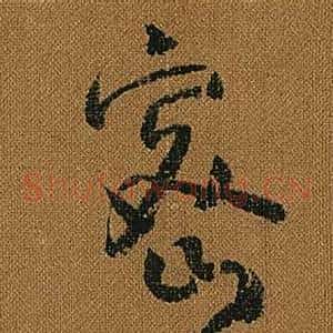 密