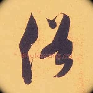 俗