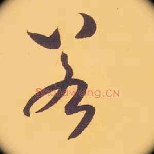 若