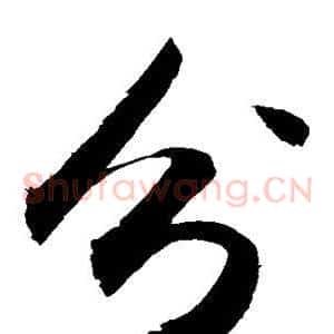 分