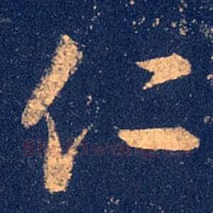 仁
