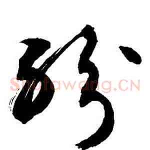 纷
