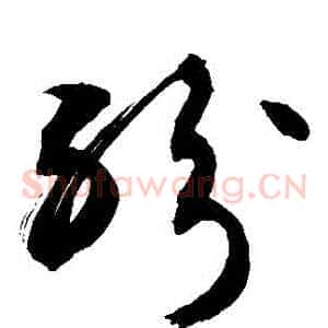 紛