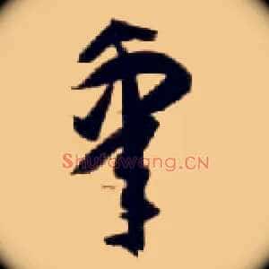 皋