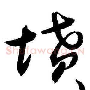 墳