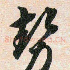 勢