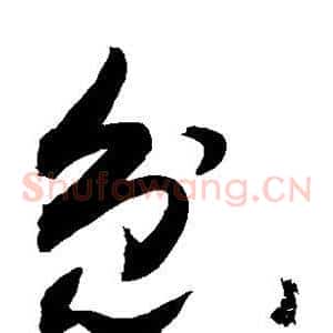 忿