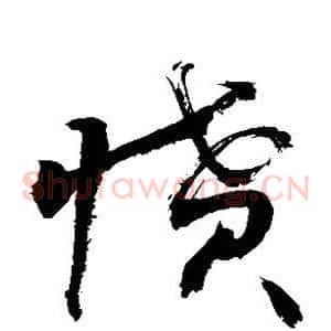 愤