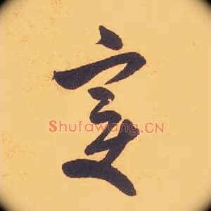 變