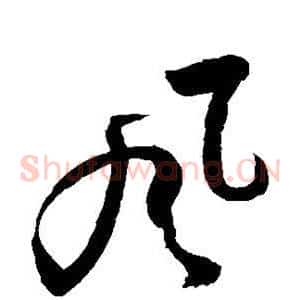 风