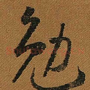勉