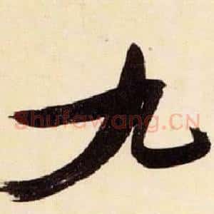 九