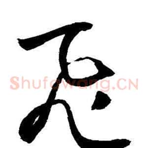 飞