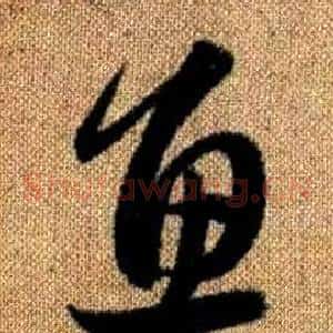 魚