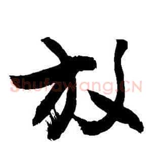放