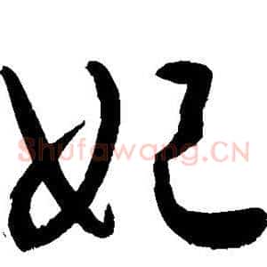 妃