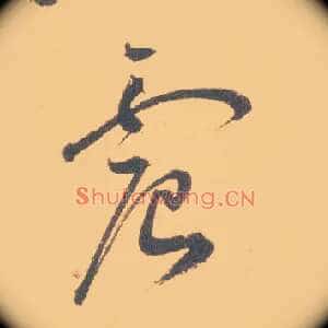 震