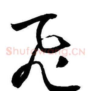 飛