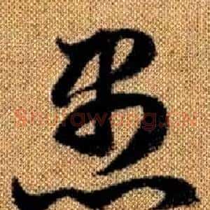 愚