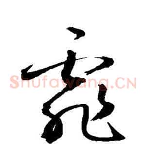 霏