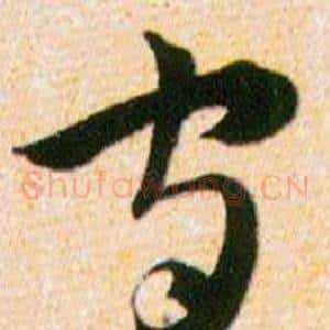 守
