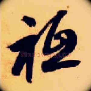 祗