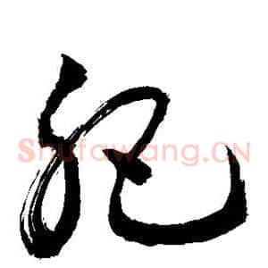 肥