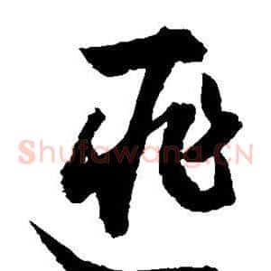 匪