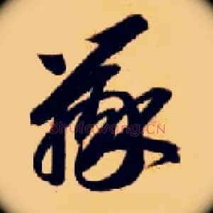 辨
