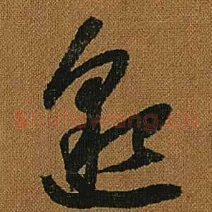 邈